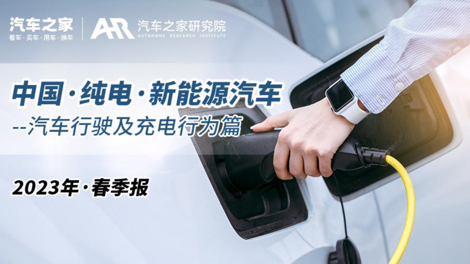 中国·纯电·新能源汽车行业：汽车行驶及充电行为篇，2023年·春季报