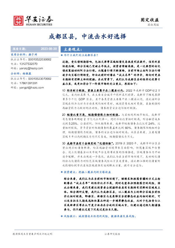 固收周报：成都区县，中流击水好选择