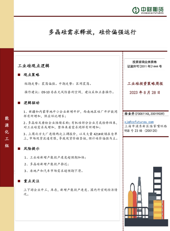 多晶硅需求释放，硅价偏强运行