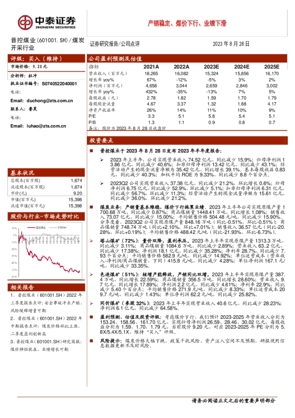 产销稳定、煤价下行、业绩下滑