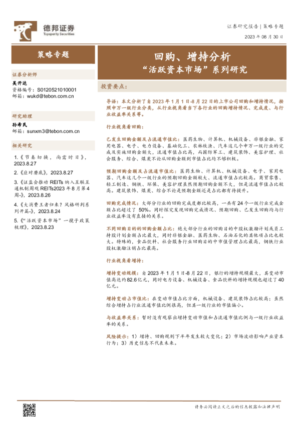 “活跃资本市场”系列研究：回购、增持分析