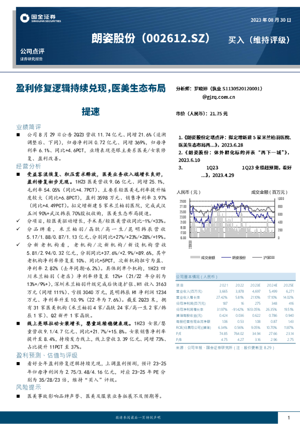 盈利修复逻辑持续兑现，医美生态布局提速
