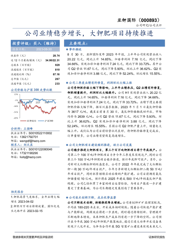 公司业绩稳步增长，大钾肥项目持续推进