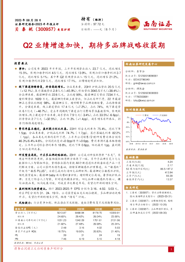Q2业绩增速加快，期待多品牌战略收获期