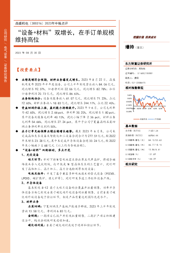 2023年中报点评：“设备+材料”双增长，在手订单规模维持高位