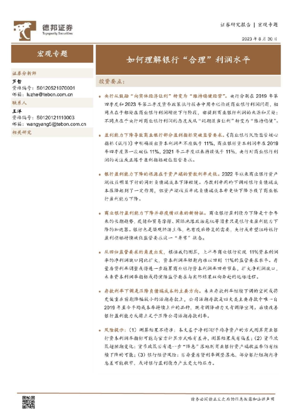 德邦证券-宏观专题：如何理解银行“合理”利润水平