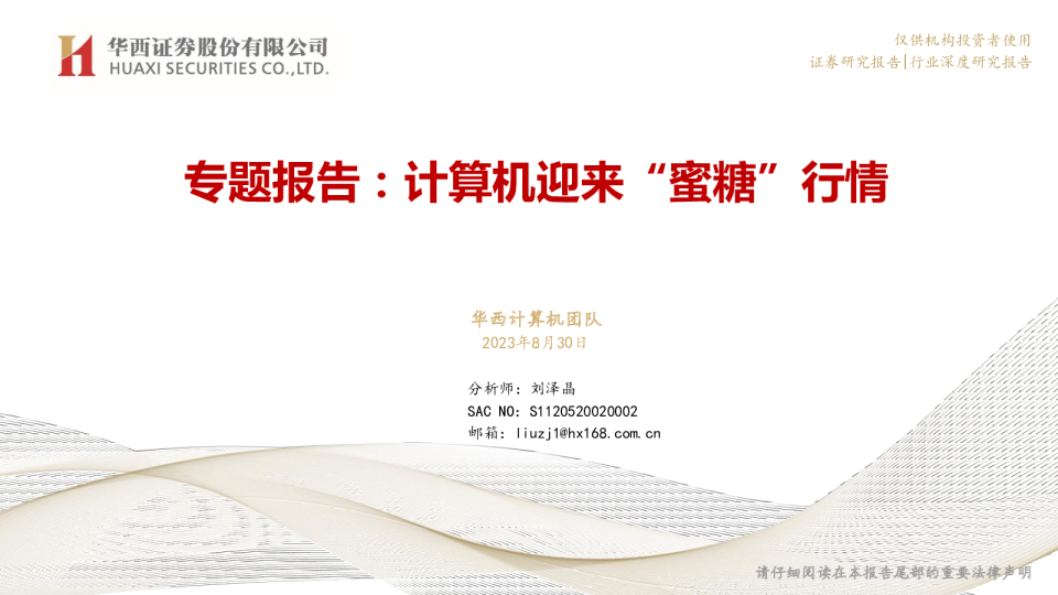 计算机：专题报告：计算机迎来“蜜糖”行情