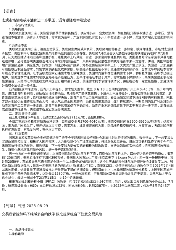 【能源化工】日报-2023-08-29