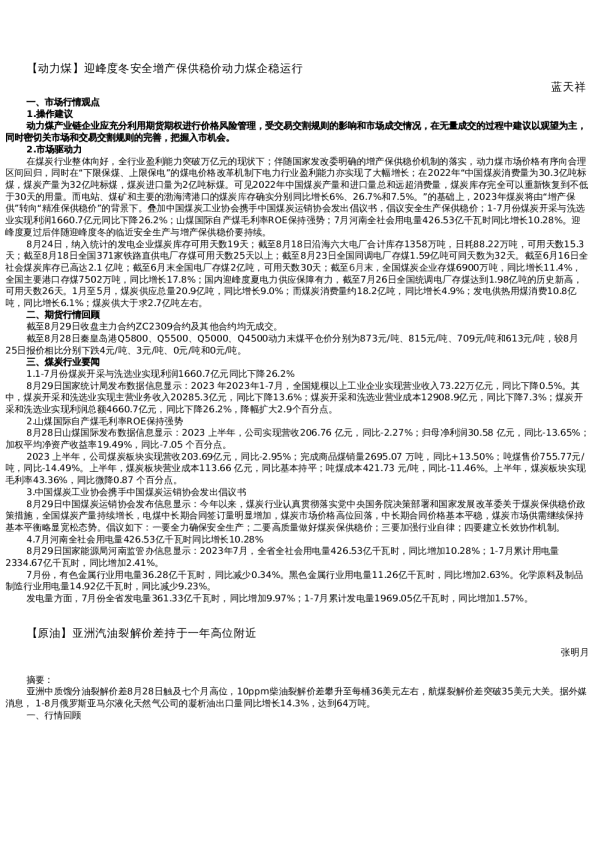 【能源】日报-2023-08-29