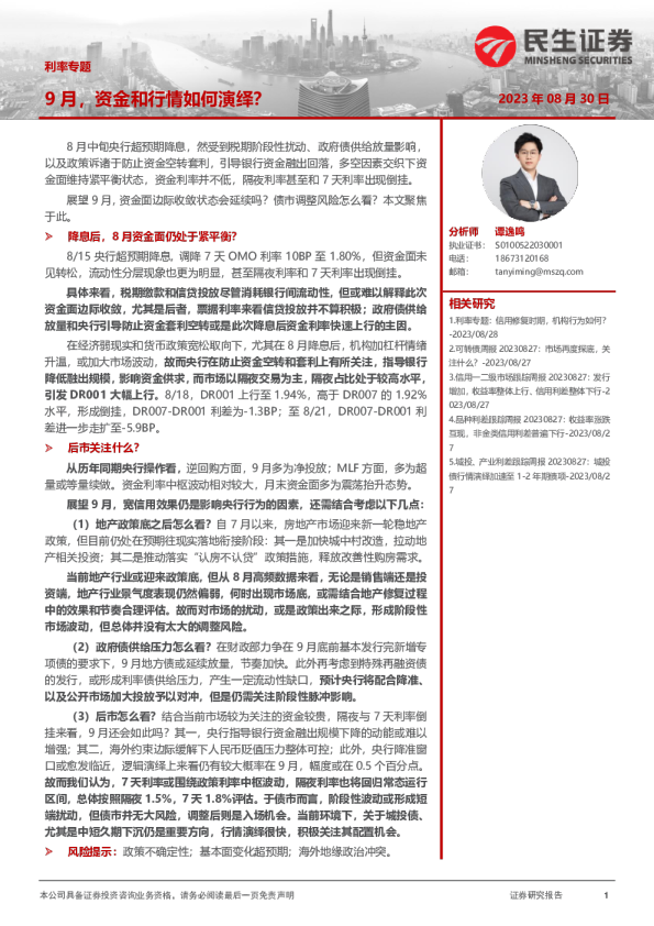 利率专题：9月，资金与行情如何演绎？