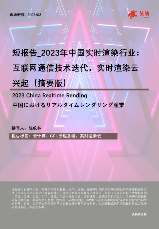 短报告：2023年中国实时衬行业：互联网通信技术迭代，实时锻造云兴起（摘要版）