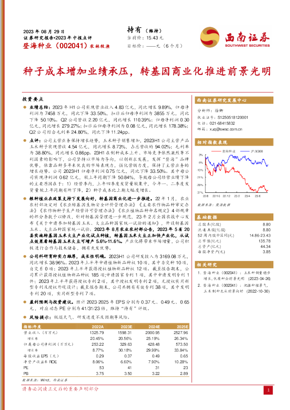 种子成本增加业绩承压，转基因商业化推进前景光明