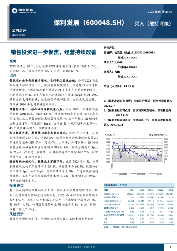 销售投资进一步聚焦，经营持续改善