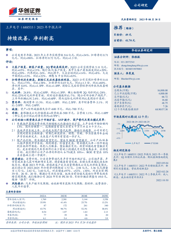 2023年中报点评：持续改善，净利新高