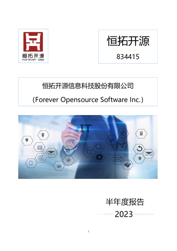 恒拓开源：2023年半年度报告