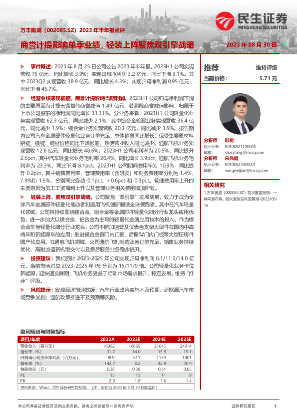 2023年半年报点评：商誉计提影响单季业绩，轻装上阵聚焦双引擎战略