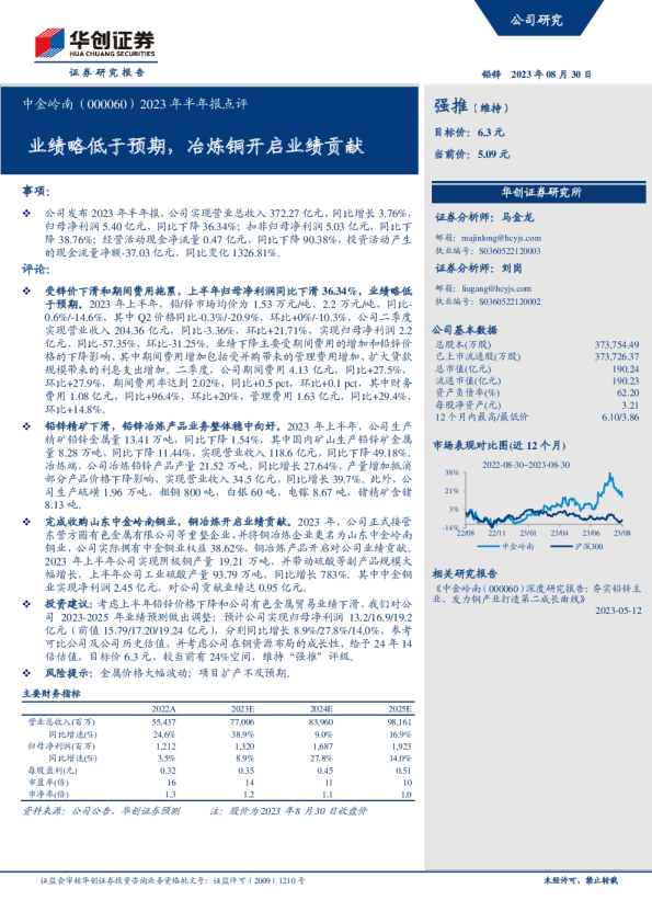 2023年半年报点评：业绩略低于预期，冶炼铜开启业绩贡献