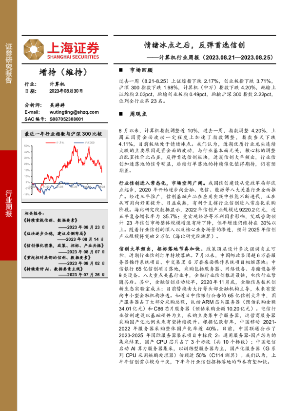 计算机行业周报：情绪冰点之后，反弹首选信创