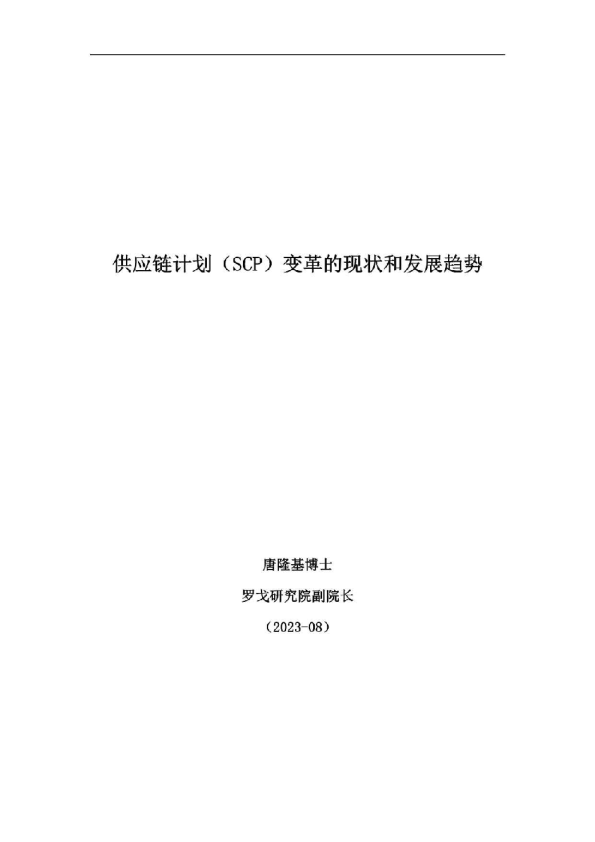 供应链计划（SCP）变革的现状和发展趋势