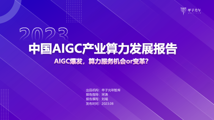 中国AIGC产业算力发展报告