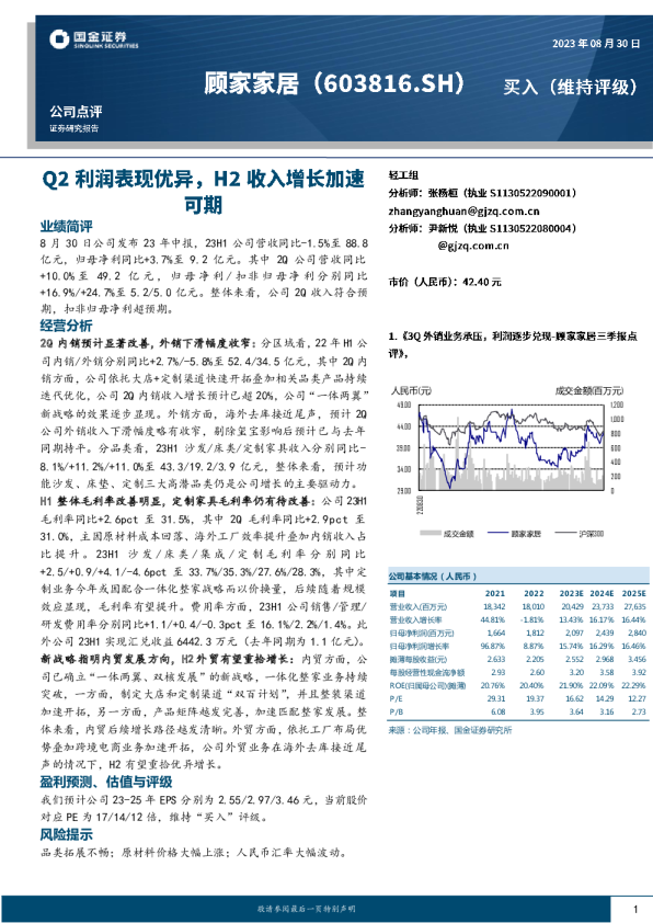 Q2利润表现优异，H2收入增长加速可期