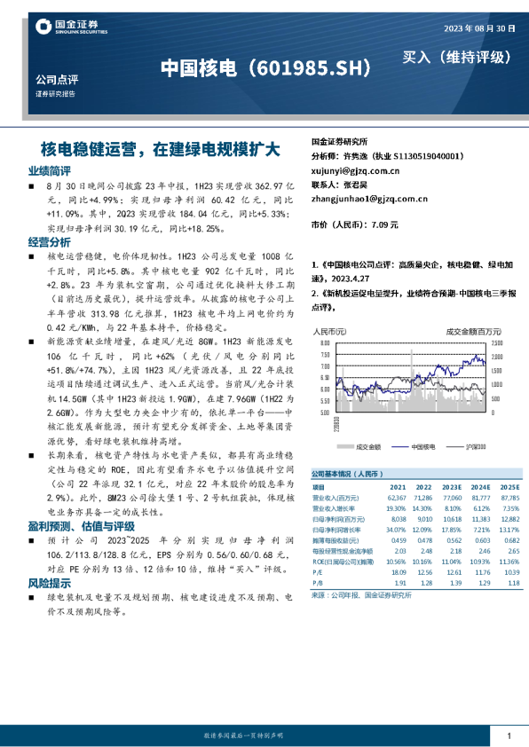 核电稳健运营，在建绿电规模扩大