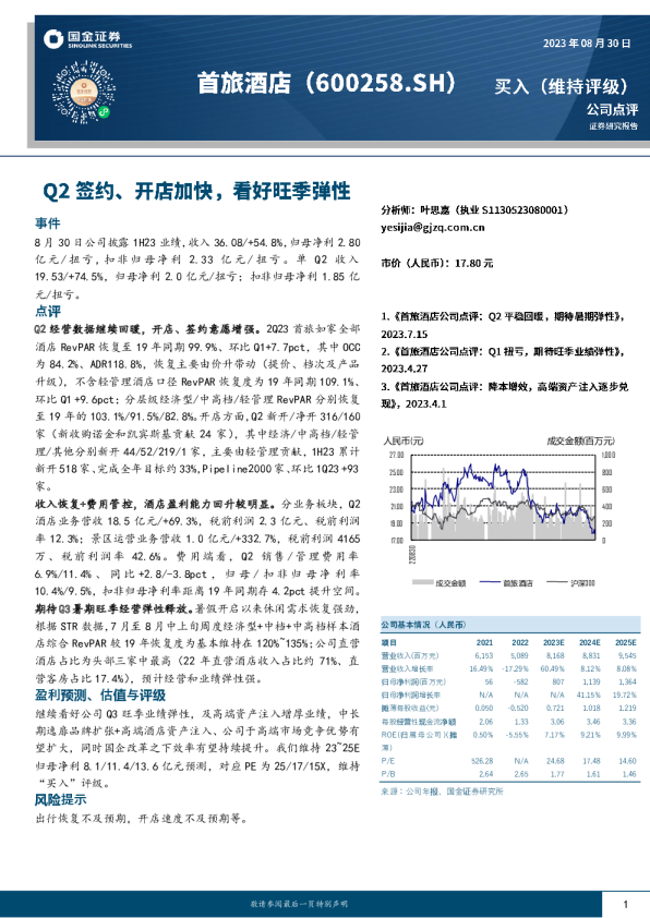 Q2签约、开店加快，看好旺季弹性