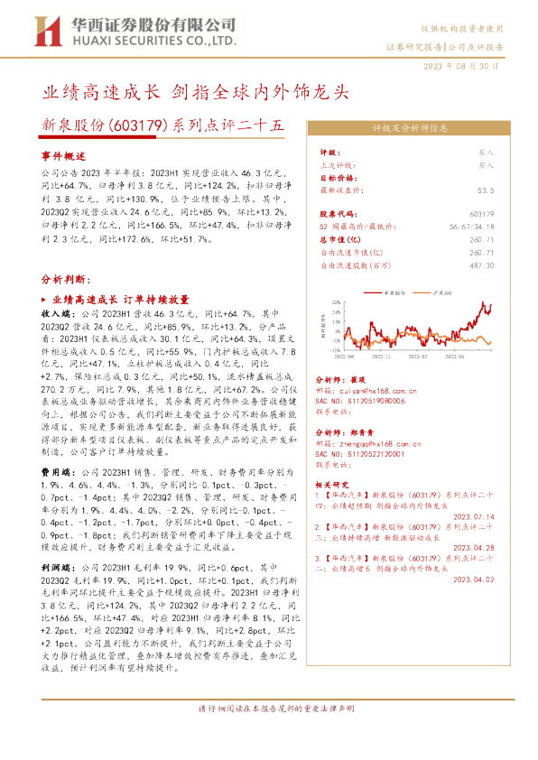 系列点评二十五：业绩高速成长，剑指全球内外饰龙头