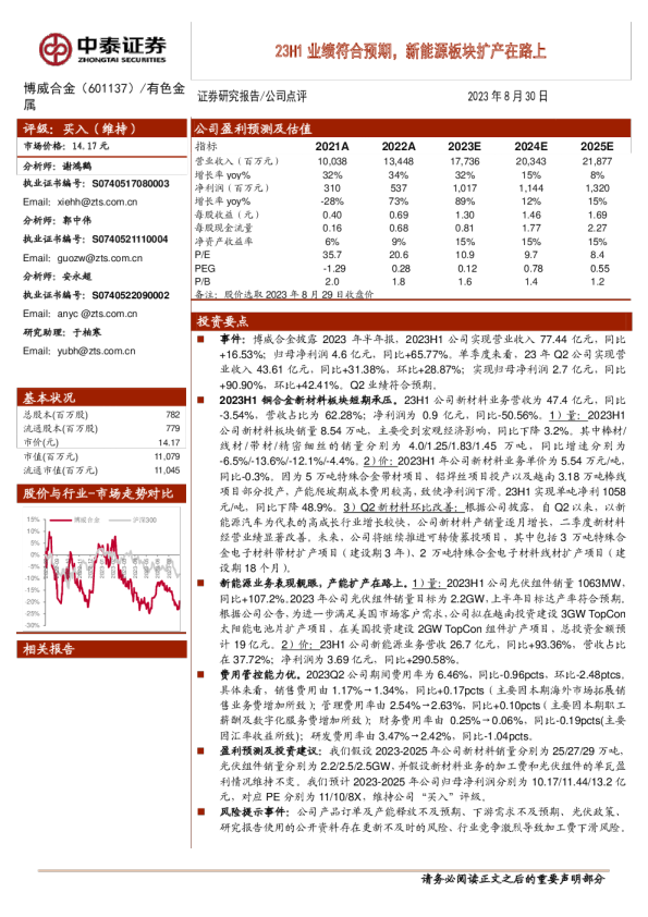23H1业绩符合预期，新能源板块扩产在路上