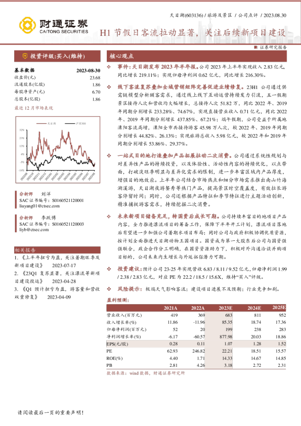 H1节假日客流拉动显著，关注后续新项目建设