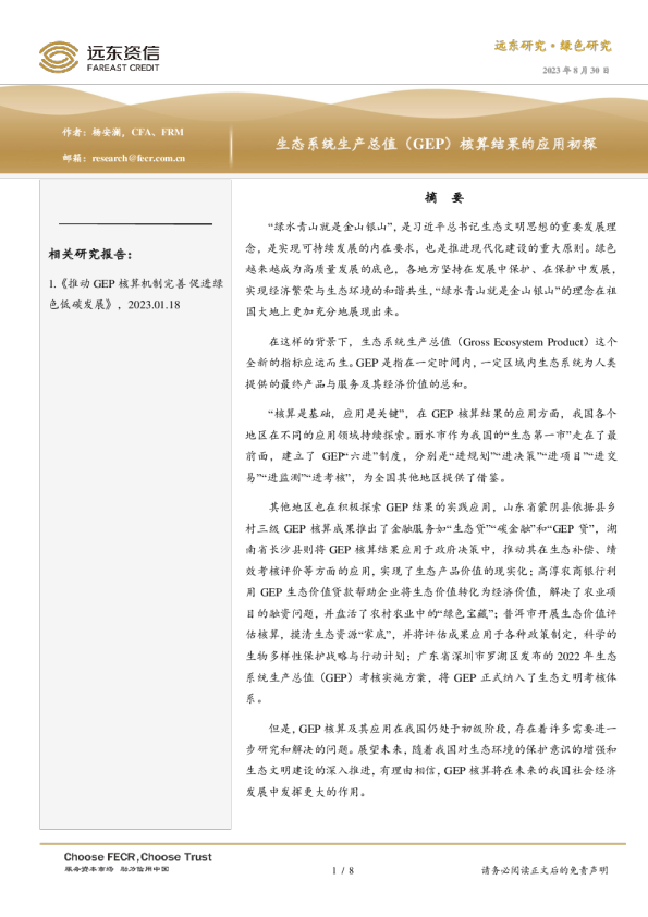 生态系统生产总值（GEP）核算结果的应用初探