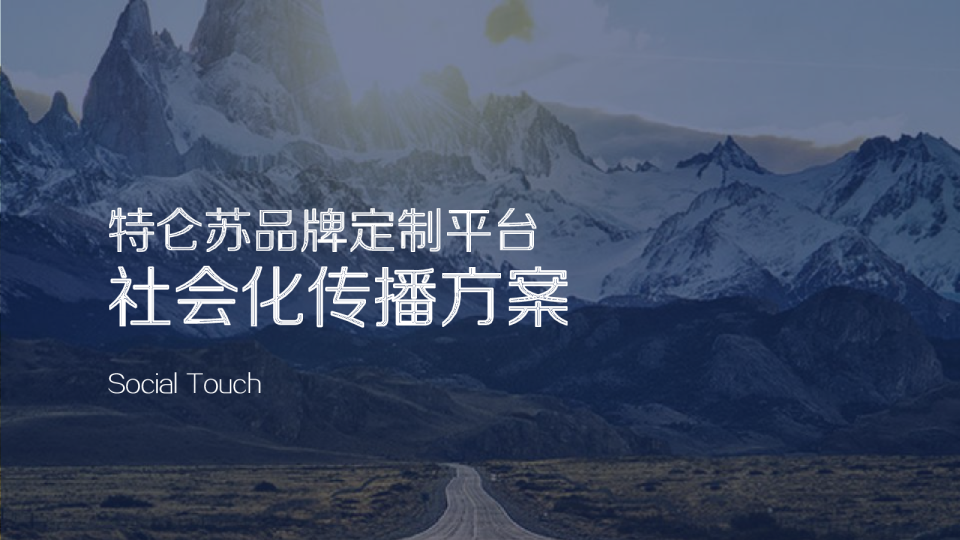特仑苏品牌定制平台社会化传播方案