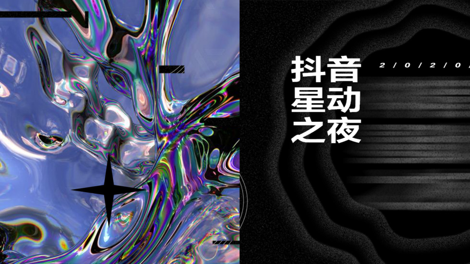 抖音星动之夜宣传推广方案