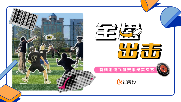 芒果TV《全盘出击》节目方案