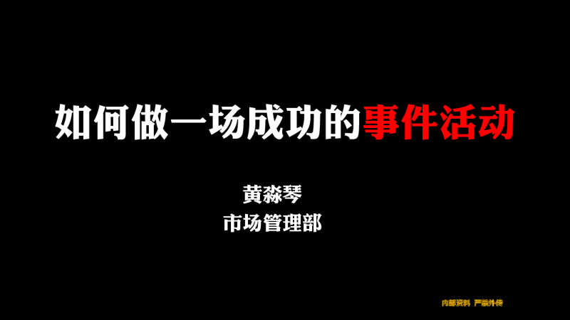 案例：如何做一场成功的事件营销 培训