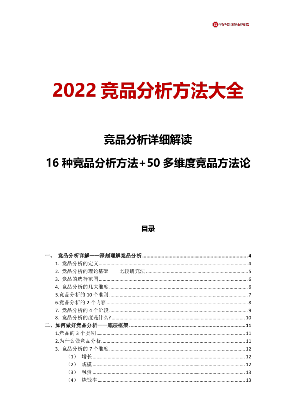 竞品分析方法大全