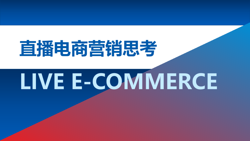 直播电商营销思考