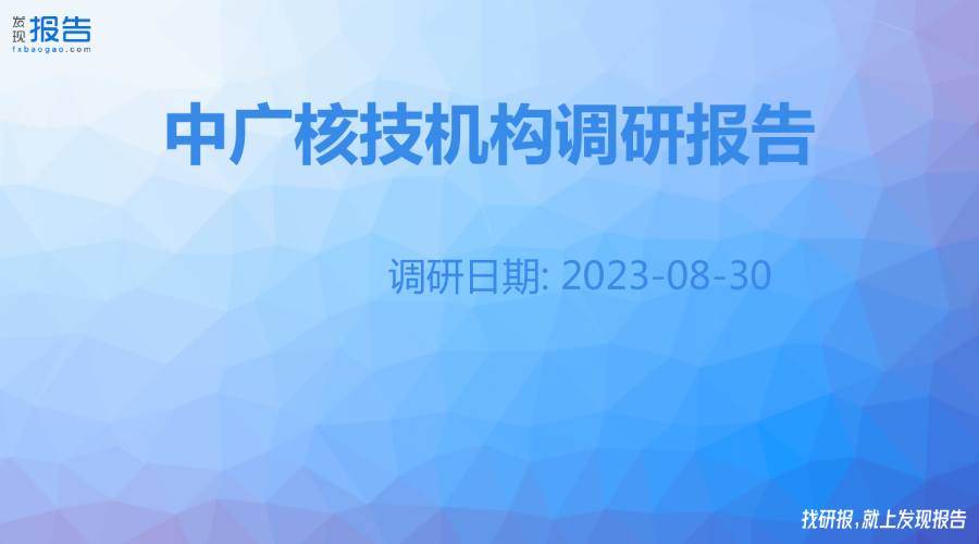 中广核技机构调研纪要