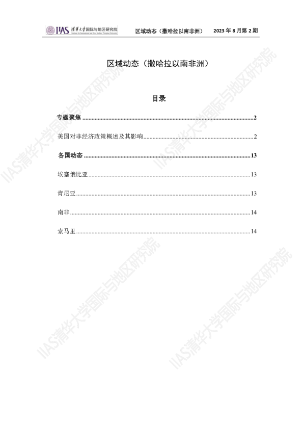 2023年8月第二期《区域动态》撒哈拉以南非洲地区