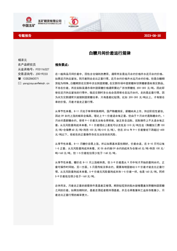 专题报告：白糖月间价差运行规律