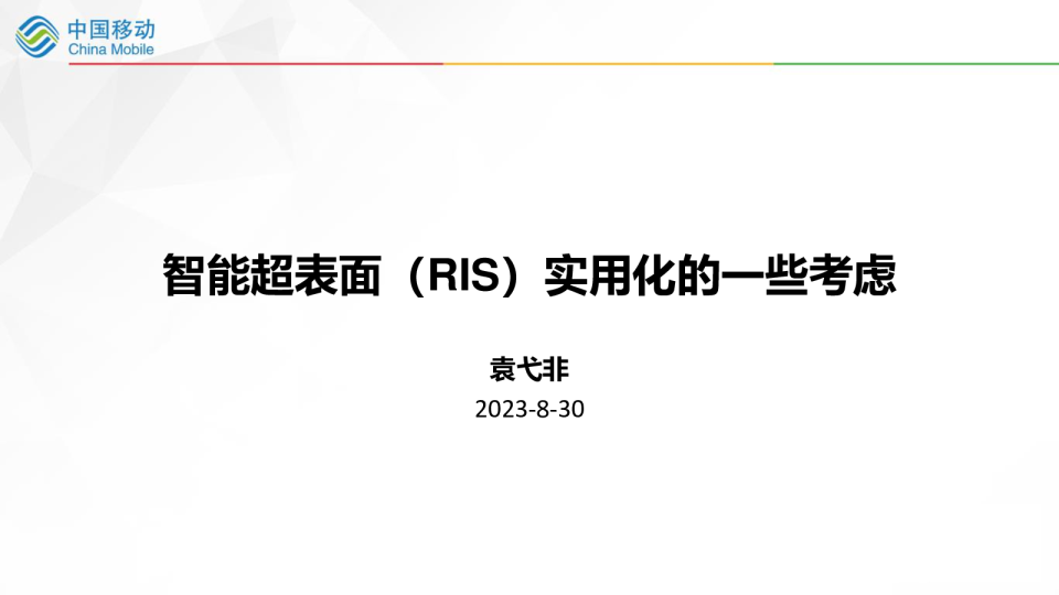 智能超表面（RIS）实用化的一些考虑