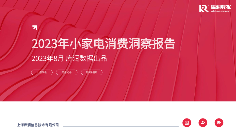 【库润数据】2023年小家电消费洞察报告