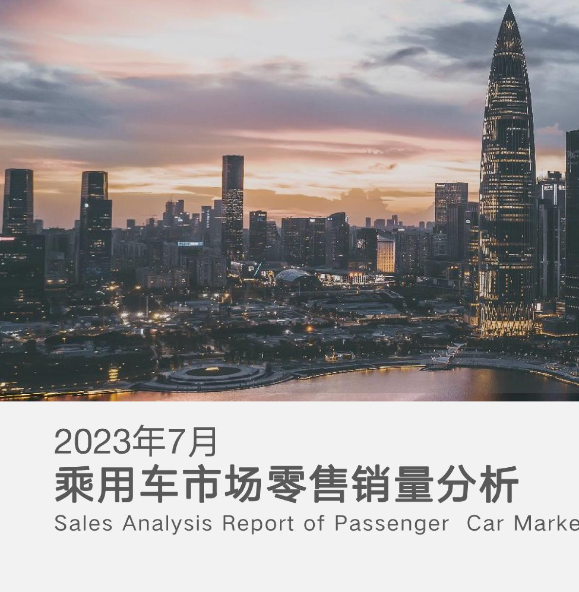 2023年7月乘用车市场零售量分析报告