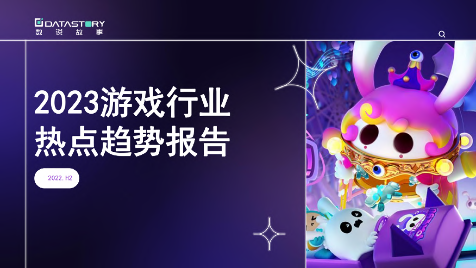 2023游戏行业热点趋势报告