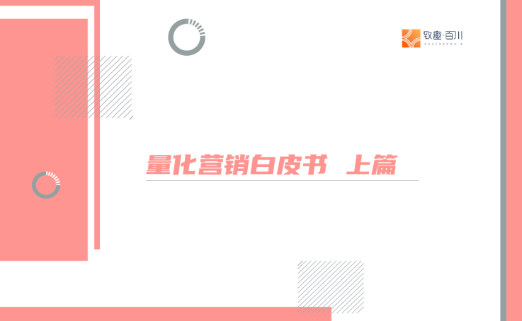量化营销白皮书-上篇
