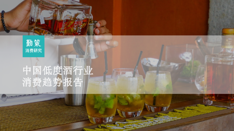 2023中国低度酒行业消费趋势报告