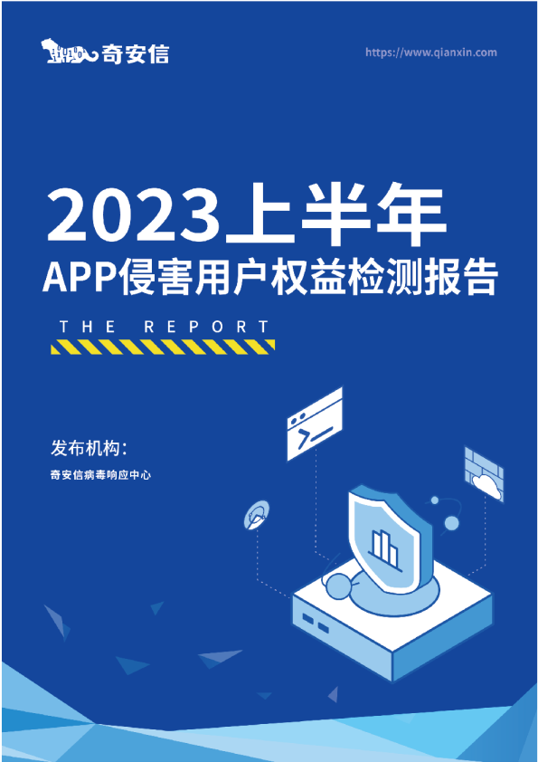 2023上半年APP侵害用户权益检测报告