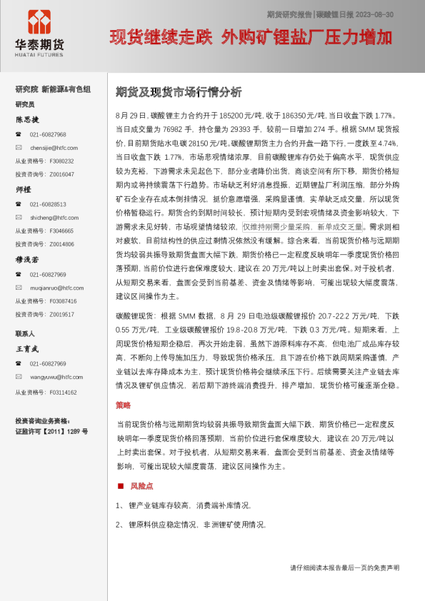 碳酸锂日报：现货继续走跌 外购矿锂盐厂压力增加