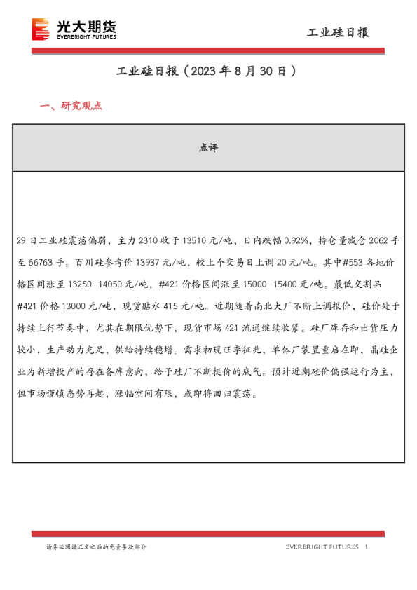 工业硅日报