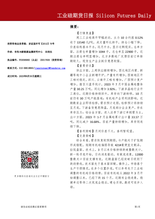 工业硅期货日报